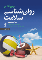 کتاب روان شناسی سلامت - جلد دوم-نویسنده جین اگدن-مترجم محسن کچویی