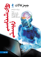 کتاب روان شناسی زیستی - جلد دوم-نویسنده جیمز کالات ترجمه احمد علی پور و دیگران
