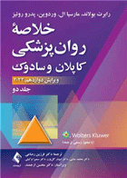 کتاب خلاصه روانپزشکی کاپلان و سادوک جلد 2-گالینگور-نویسنده بنجامین جیمز سادوک-مترجم فرزین رضاعی