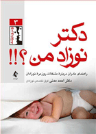 کتاب دکتر نوزاد من - راهنمای مادران درباره مشکلات روزمره نوزادان-نویسنده احمد مدنی