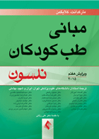 کتاب مبانی طب کودکان نلسون 2015-نویسنده نلسون-مترجم افسانه آموزگار و دیگران