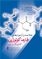 کتاب خلاصه و آزمونهای فارماکولوژی کاتزونگ و ترور-نویسنده آنتونی جی. ترور و دیگران-مترجم حسین خلیلی و دیگران