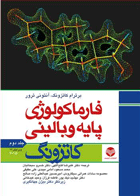 کتاب فارماکولوژی پایه و بالینی کاتزونگ جلد 2 - گالینگور - 2015-نویسنده برترام جی. کاتزونگ و دیگران-مترجم علیرضا فتح اللهی و دیگران