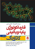 کتاب فارماکولوژی پایه و بالینی کاتزونگ جلد 1  - گالینگور - 2015-نویسنده برترام جی. کاتزونگ و دیگران- مترجم علیرضا فتح اللهی و دیگران