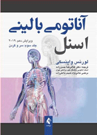 کتاب آناتومی بالینی اسنل جلد 3 - سر و گردن-نویسنده لورنس  واینسکی -مترجم غلامرضا حسن‌زاده و دیگران
