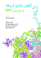 کتاب کلون سازی ژن ها و بررسی DNA-مترجم امین تشکر و دیگران