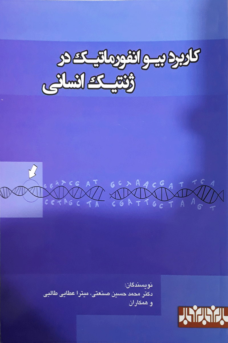 کتاب کاربرد بیوانفورماتیک در ژنتیک انسانی-نویسنده دکتر محمدحسین صنعتی و دیگران