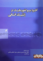 کتاب کاربرد بیوانفورماتیک در ژنتیک انسانی-نویسنده دکتر محمدحسین صنعتی و دیگران