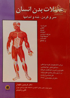 کتاب عضلات بدن انسان، سر و گردن، تن و اندامها-نویسنده دکتر فریدون نگهدار و دیگران
