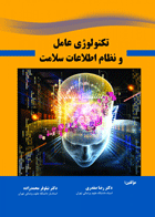 کتاب تکنولوژی عامل و نظام اطلاعات سلامت-نویسنده رضا صفدری و دیگران