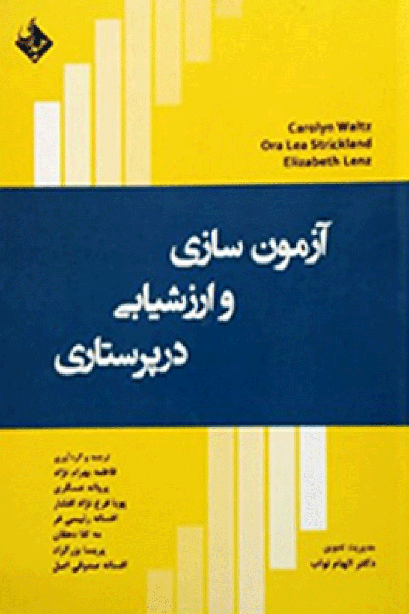 کتاب آزمون سازی و ارزش یابی در پرستاری-مترجم فاطمه بهرام نژاد و همکاران 