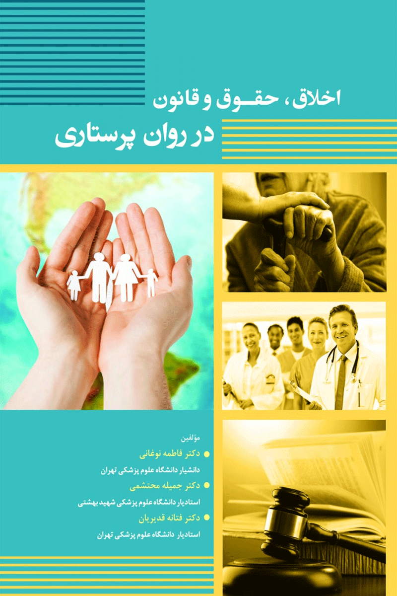 کتاب اخلاق، حقوق و قانون در روان پرستاری-نویسنده دکتر فاطمه نوغانی و همکاران