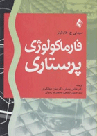 کتاب فارماکولوژی پرستاری-نویسنده هاپکینز-ترجمه عباس پوستی و دیگران