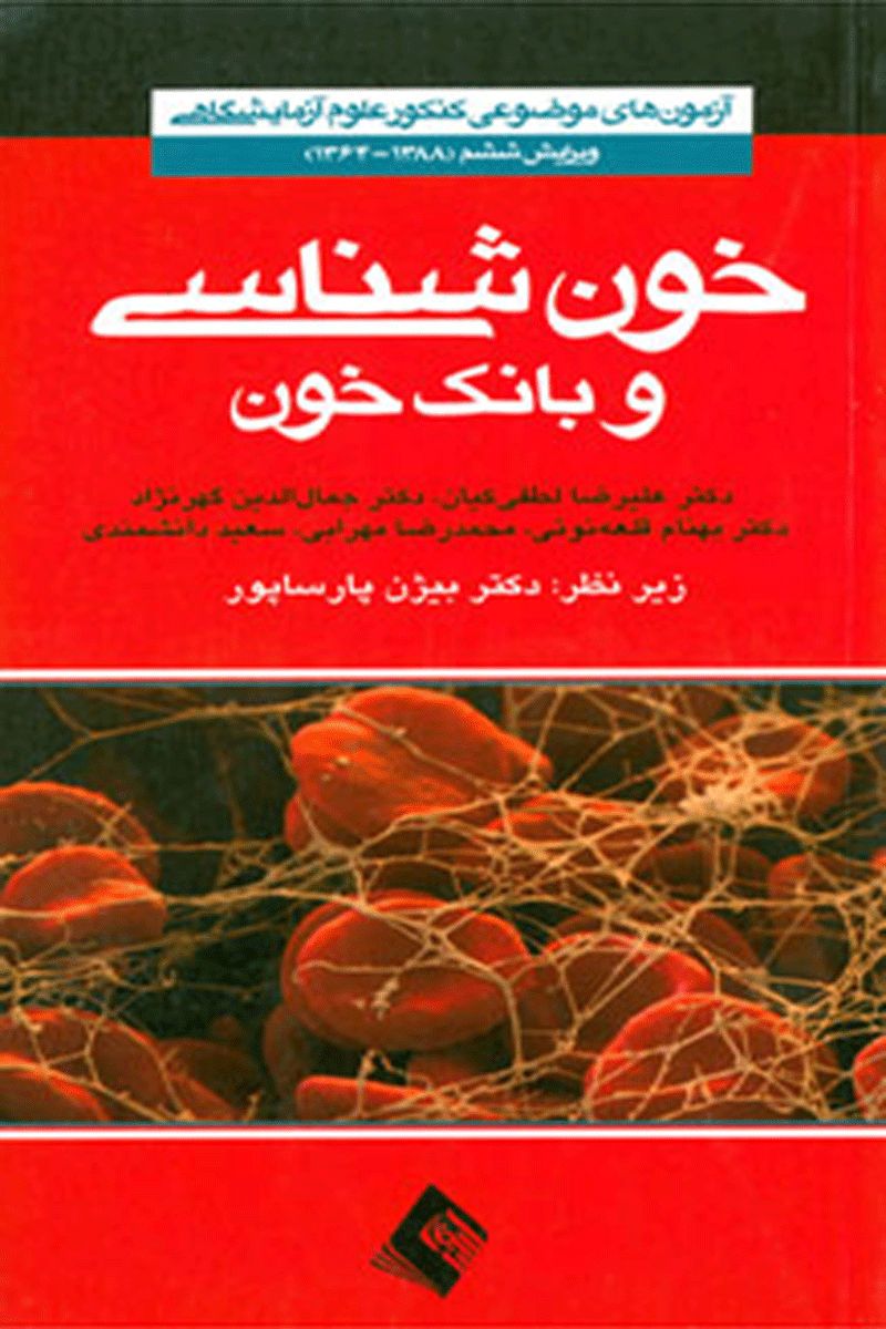 کتاب آزمون های موضوعی کنکور علوم آزمایشگاهی - خون شناسی و بانک خون (ویرایش ششم)-نویسنده علیرضا لطفی کیان ودیگران