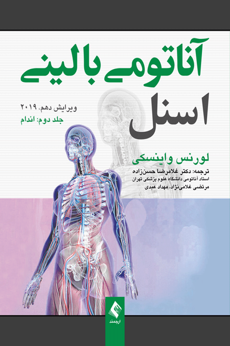 کتاب آناتومی بالینی اسنل جلد 2 - ‌اندام - گلاسه-نویسنده لورنس  واینسکی-مترجم غلامرضا حسن زاده و دیگران