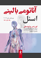 کتاب آناتومی بالینی اسنل جلد 1 - تنه - گلاسه-نویسنده لورنس  واینسکی-مترجم غلامرضا حسن‌زاده و دیگران