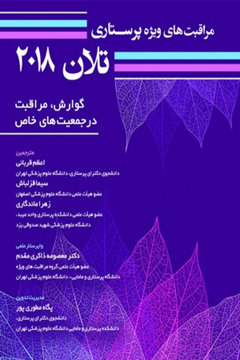 کتاب مراقبت های ویژه پرستاری تلان 2018 جلد ششم گوارش، مراقبت در جمعیت های خاص-مترجم اعظم قربانی و همکاران