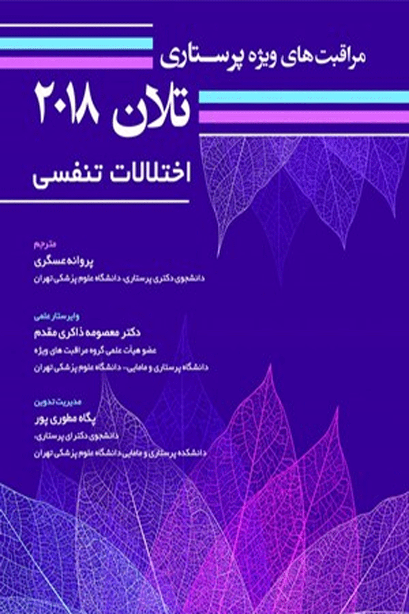 کتاب مراقبت های ویژه پرستاری تلان 2018 جلد سوم اختلالات تنفسی-مترجم پروانه عسگری 