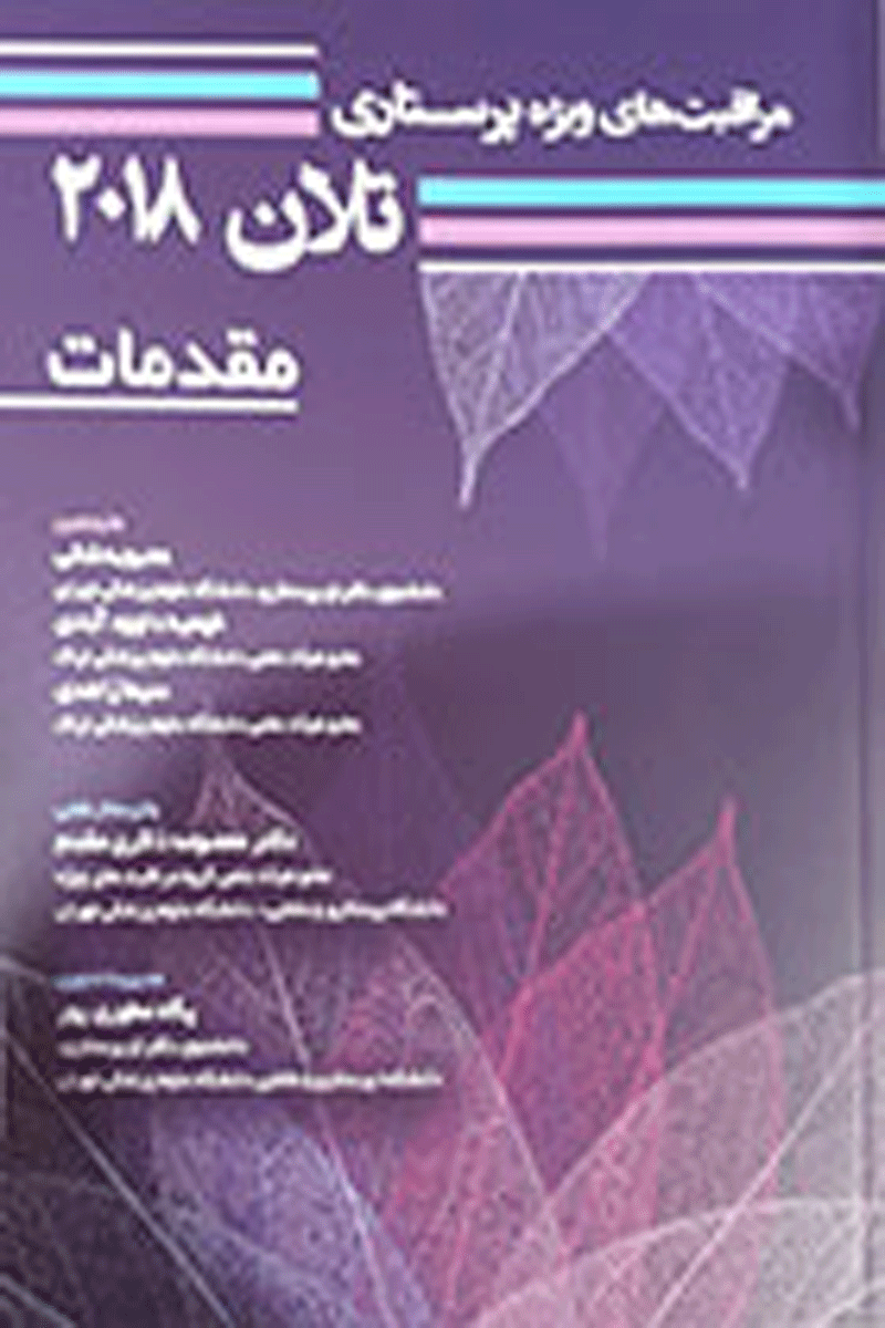 کتاب مراقبت های ویژه پرستاری تلان 2018 جلد اول مقدمات-مترجم محبوبه شالی و همکاران