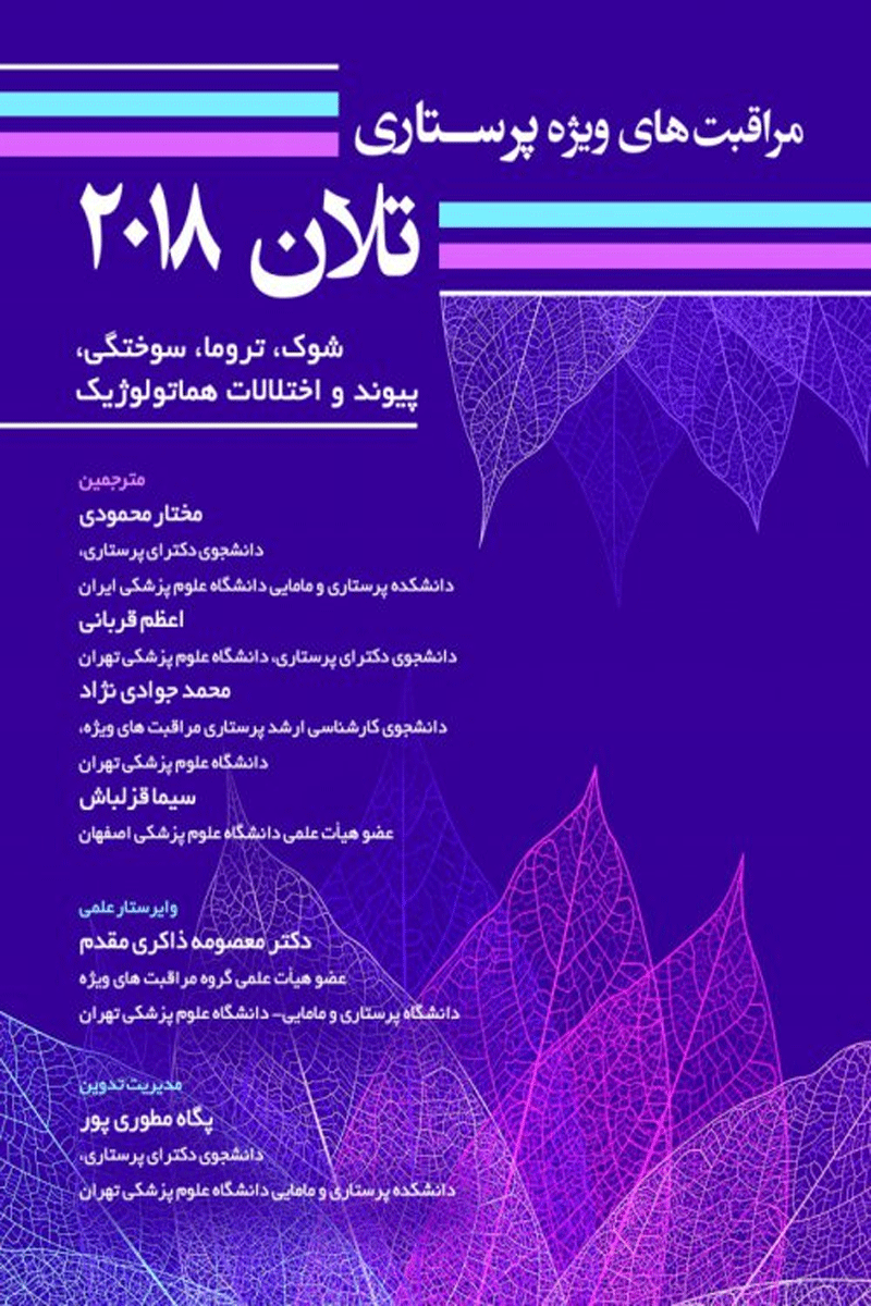 کتاب مراقبت های ویژه پرستاری تلان 2018 جلد هفتم شوک، تروما، سوختگی، پیوند و اختلالات هماتولوژیک-مترجم مختار محمودی و همکاران