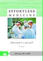 کتاب جراحی 2 ویرایش 97- Effortless Medicine-نویسنده دکتر پری قدام