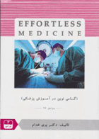 کتاب جراحی 3 ویرایش 97- Effortless Medicine-نویسنده دکتر پری خدام