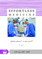 کتاب جراحی 4 ویرایش 97- Effortless Medicine-نویسنده دکتر پری خدام