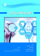 کتاب انفورماتیک پرستاری-نویسنده مهدی حبیبی کولایی و همکاران