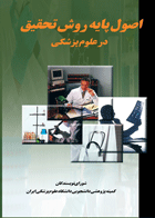 کتاب اصول پایه روش تحقیق در علوم پزشکی