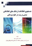 کتاب جستجوی اطلاعات از بانکهای اطلاعاتی مبتنی بر وب در علوم پزشکی-نویسنده مجید نقی پور