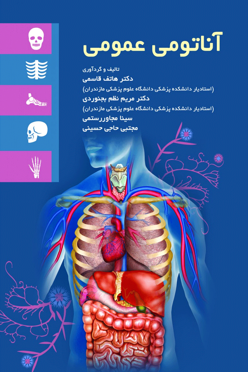 کتاب آناتومی عمومی-نویسنده هاتف قاسمی