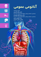 کتاب آناتومی عمومی-نویسنده هاتف قاسمی
