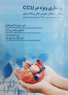 کتاب پرستاری ویژه CCU (مطابق سرفصل شورای عالی برنامه ریزی)-نویسنده محمدرضا فیروزکوهی و دیگران