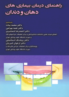 کتاب راهنمای درمان بیماریهای دهان و دندان-مترجم محمد بیات و دیگران