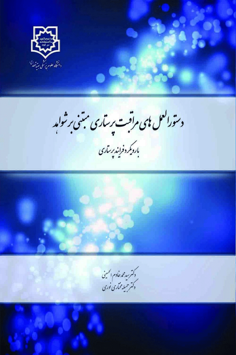 کتاب دستوالعمل های مراقبت پرستاری مبتنی بر شواهد با رویکرد فرآیند پرستاری-نویسنده سید محمد خادم الحسینی