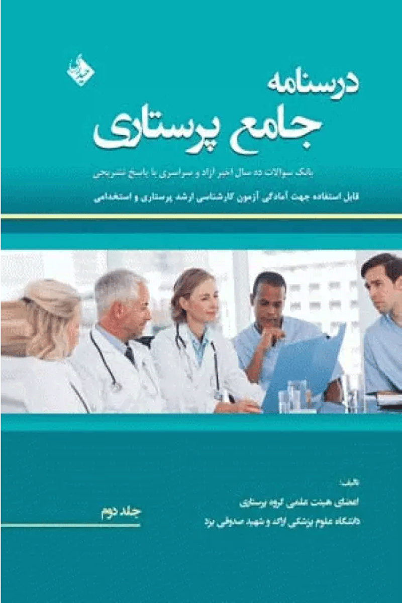 کتاب درسنامه جامع پرستاری (جلد دوم)-نویسنده پگاه مطوری پور