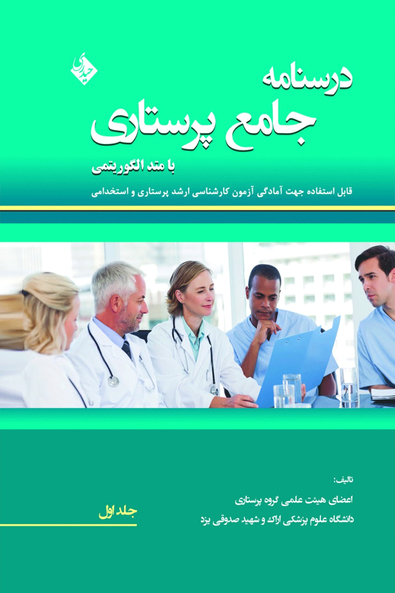 کتاب درسنامه جامع پرستاری (جلد اول)-نویسنده پگاه مطوری پور