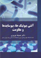 کتاب آنتی بیوتیک ها ، بیوسایدها و مقاومت-نویسنده جمیله نوروزی