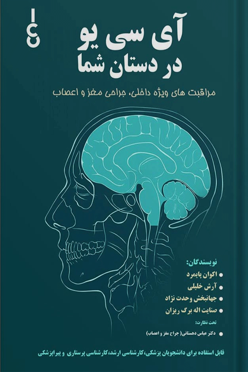 کتاب آی سی یو در دستان شما - مراقبت های ویژه داخلی ، جراحی مغز و اعصاب-نویسنده اکوان پایمرد و دیگران