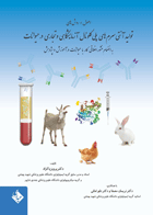 کتاب اصول و روشهای تولید آنتی سرم های پلی کلونال در حیوانات-نویسنده پرویز پاکزاد