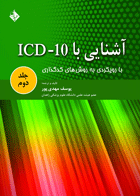 کتاب آشنایی با ICD-10 با رویکردی به روش های کدگذاری (جلد دوم)-نویسنده یوسف مهدی پور