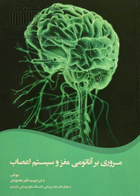 کتاب مروری بر آناتومی مغز و سیستم اعصاب-نویسنده مریم نظم بجنوردی