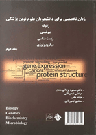 کتاب زبان تخصصی برای دانشجویان علوم نوین پزشکی (ژنتیک ، بیوشیمی ، زیست شناسی ، میکروبیولوژی) - جلد دوم-نویسنده مسعود یزدانی مقدم و دیگران