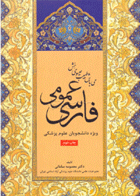 کتاب فارسی عمومی (ویژه دانشجویان علوم پزشکی)-نویسنده معصومه سامانی