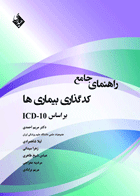 کتاب راهنمای جامع کد گذاری بیماری ها (بر اساس کتاب ICD-10)-نویسنده مریم احمدی و دیگران