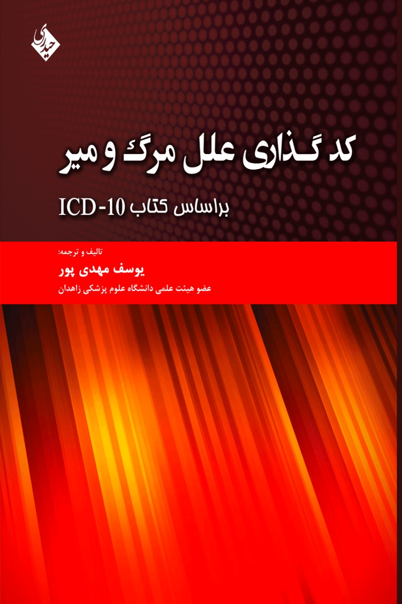 کتاب کدگذاری علل مرگ و میر (بر اساس کتاب ICD-10)-نویسنده یوسف مهدی پور