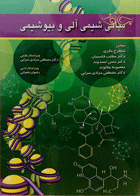 کتاب مبانی شیمی آلی و بیوشیمی-نویسنده شاهرخ باقری و دیگران