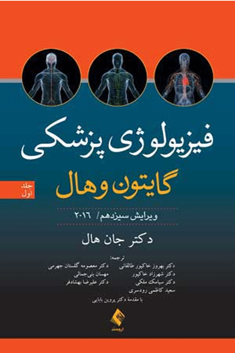 کتاب فیزیولوژی پزشکی گایتون و هال 2016 (جلد یک)-نویسنده جان ادوارد هال-ترجمه احمدرضا نیاورانی