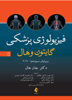 کتاب فیزیولوژی پزشکی گایتون و هال 2016 (جلد یک)-نویسنده جان ادوارد هال-ترجمه احمدرضا نیاورانی