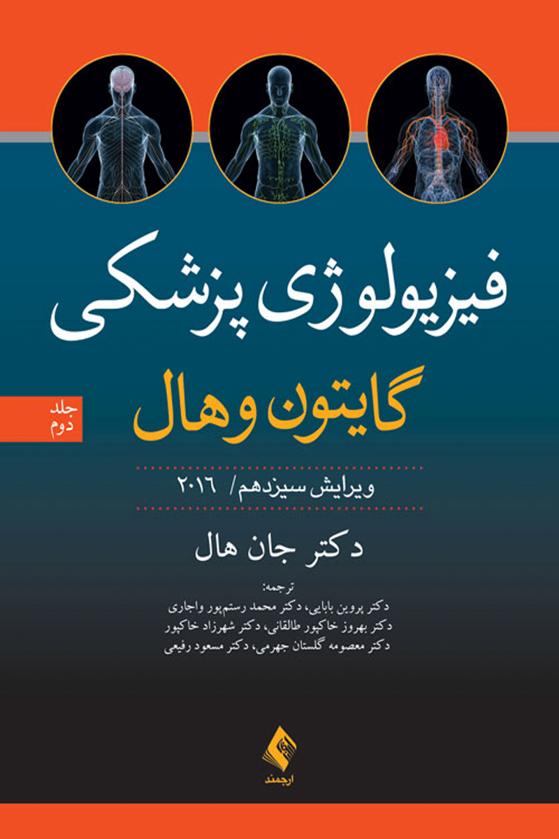 کتاب فیزیولوژی پزشکی گایتون و هال 2016 (جلد دوم)-نویسنده جان ادوارد هال-ترجمه پروین بابایی و دیگران